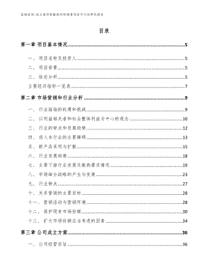 连云港导热散热材料销售项目可行性研究报告（范文参考）