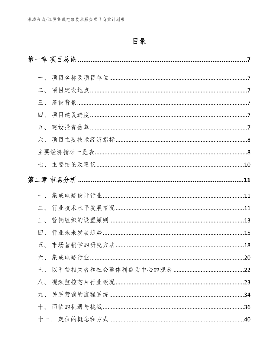 江阴集成电路技术服务项目商业计划书（范文）_第1页