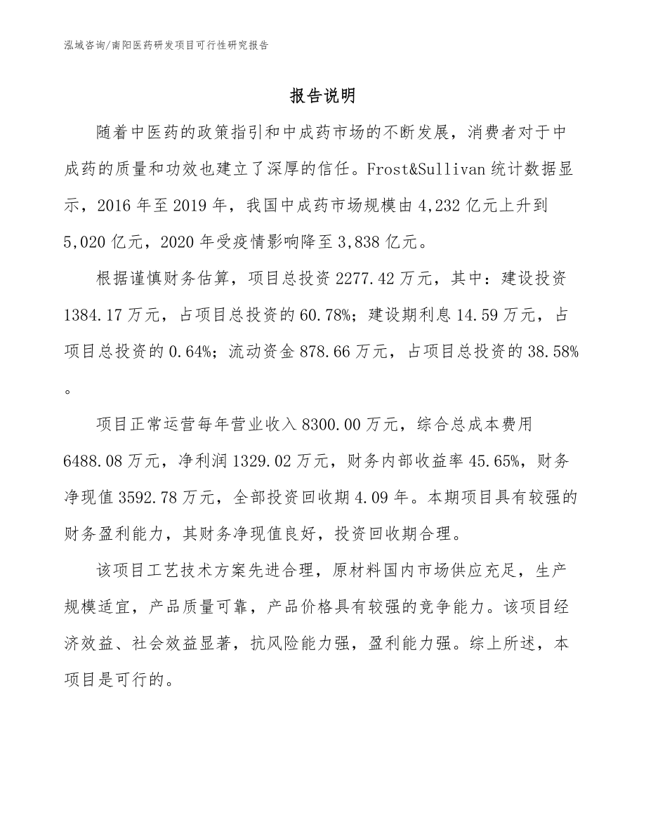 南阳医药研发项目可行性研究报告范文模板_第1页