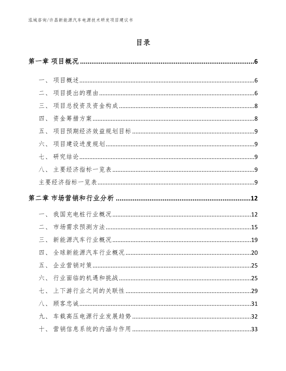 许昌新能源汽车电源技术研发项目建议书_第1页