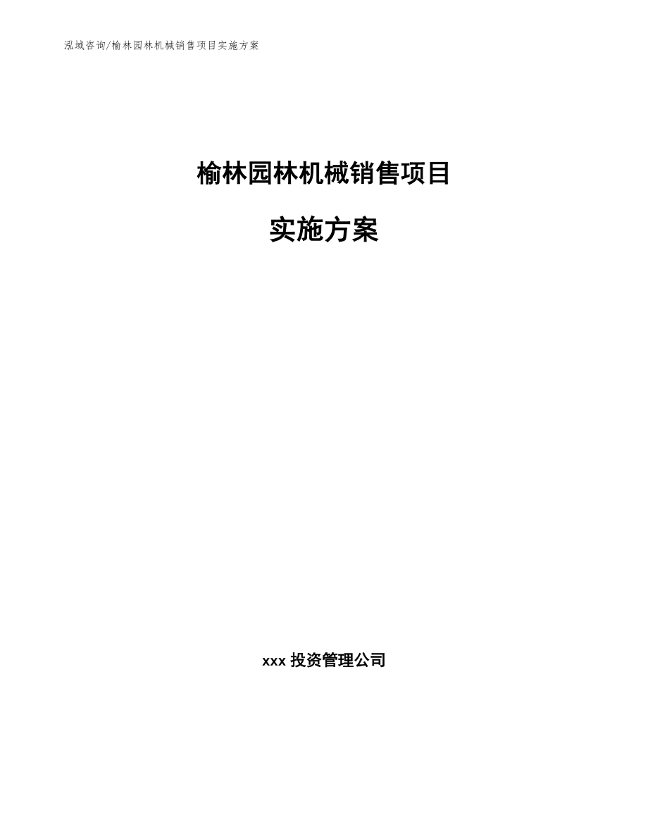 榆林园林机械销售项目实施方案（范文模板）_第1页