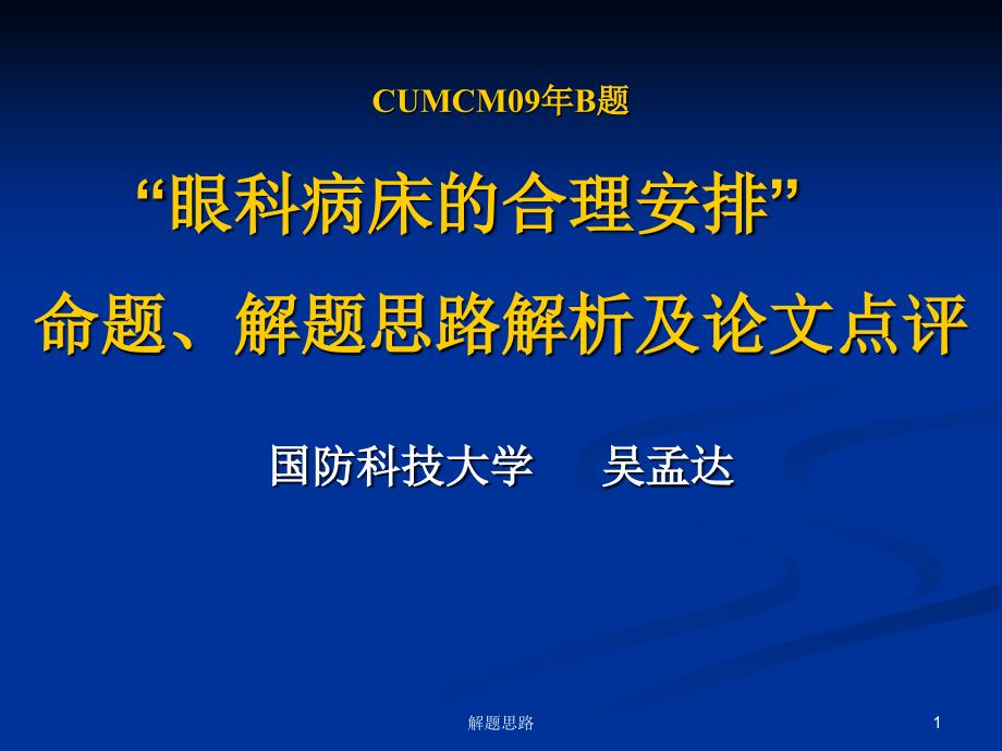 “眼科病床的合理安排”命题解题思路解析及论文点评课件_第1页