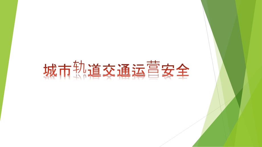 城市轨道交通运营安全概述(-41张)课件_第1页