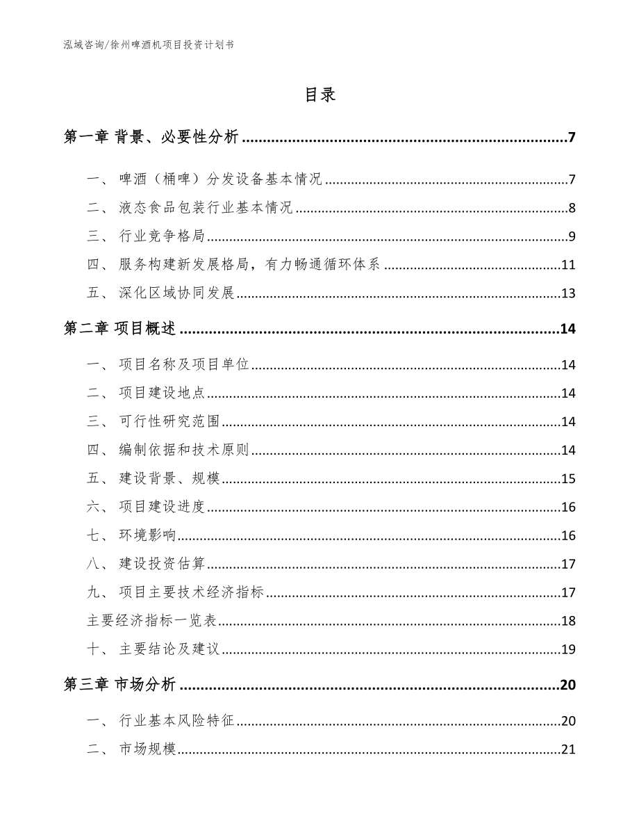 徐州啤酒机项目投资计划书_第1页
