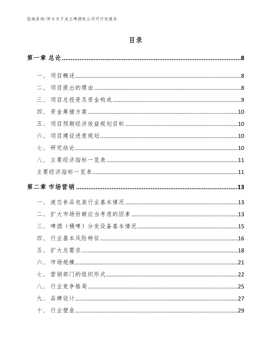 萍乡关于成立啤酒机公司可行性报告范文_第1页