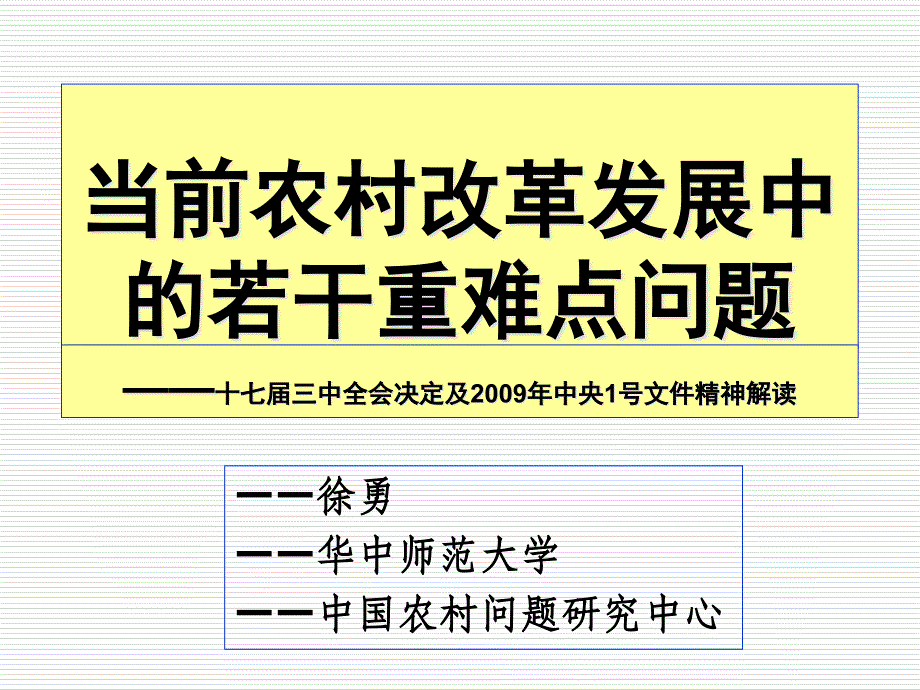 农村改革发展讲课[决定解读课件_第1页