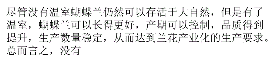 黄桃树苗蝴蝶兰温室该具备什么条件_第1页