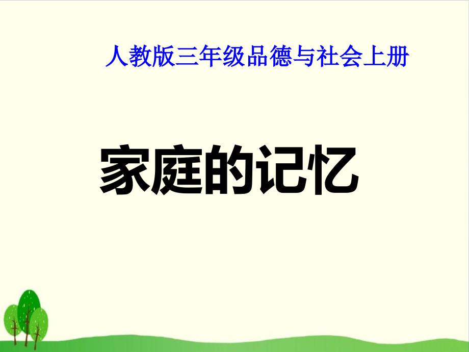 《家庭的记忆》部编版道德与法治1课件_第1页