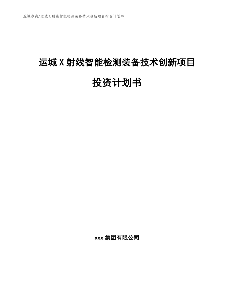 运城X射线智能检测装备技术创新项目投资计划书_第1页