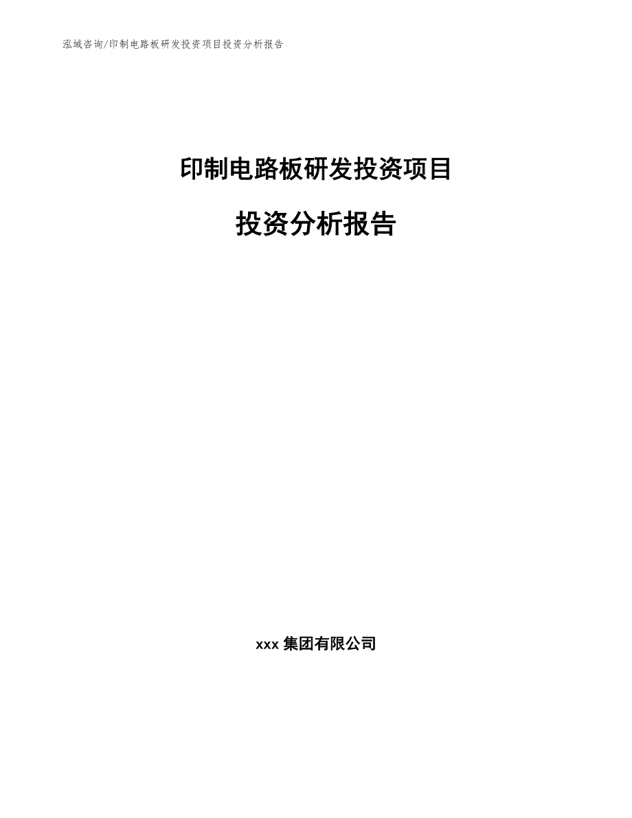 印制电路板研发投资项目投资分析报告（模板范本）_第1页