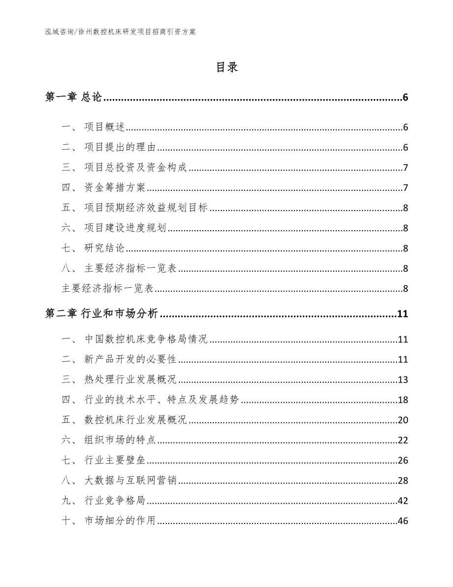 徐州数控机床研发项目招商引资方案_第1页