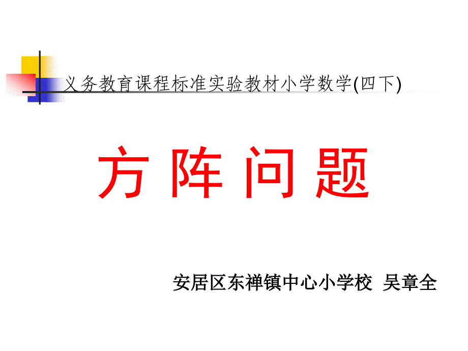 方阵问题上课课件ppt_第1页