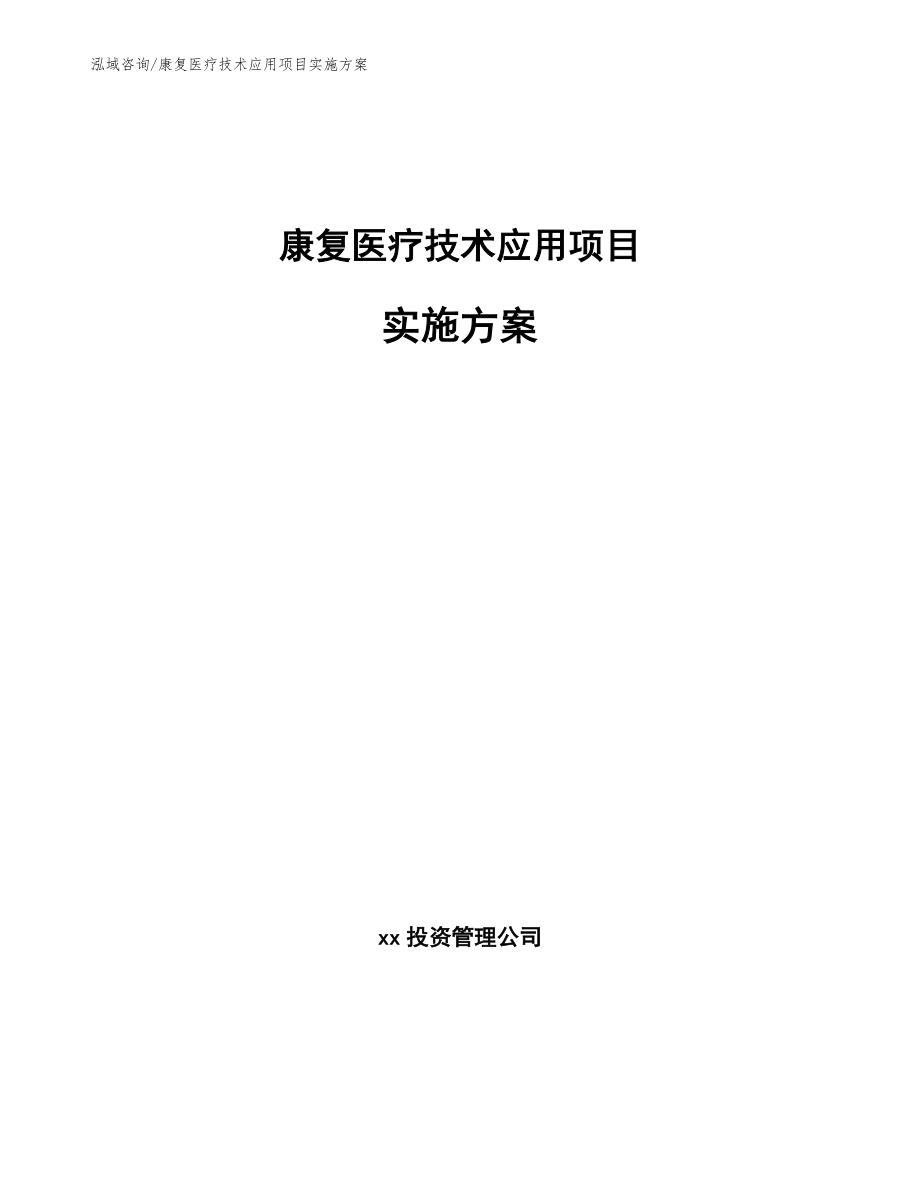 康复医疗技术应用项目实施方案_模板范本_第1页