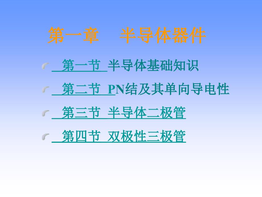 半导体的基础知识与PN结(-24张)课件_第1页