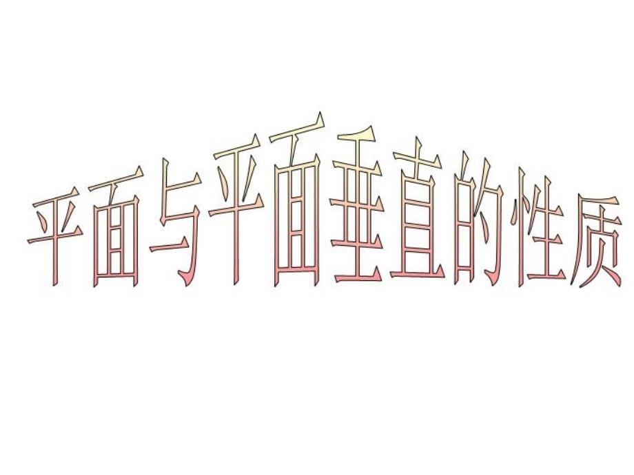 《面面垂直公开课》课件_第1页