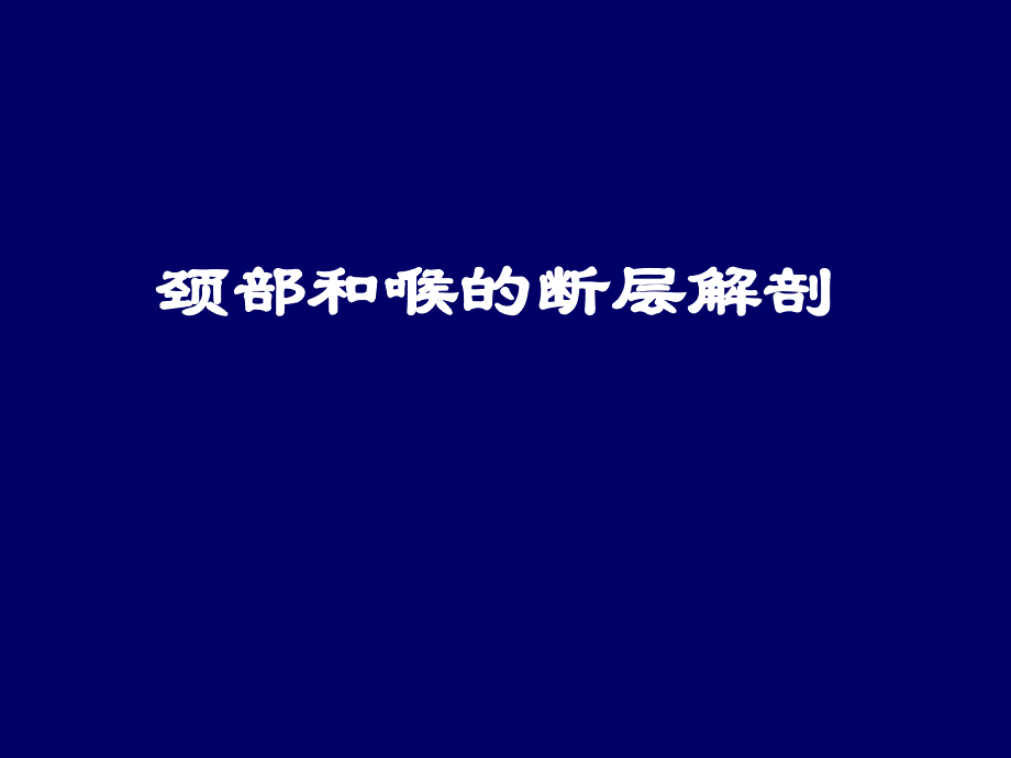 颈部与喉断层解剖2_第1页