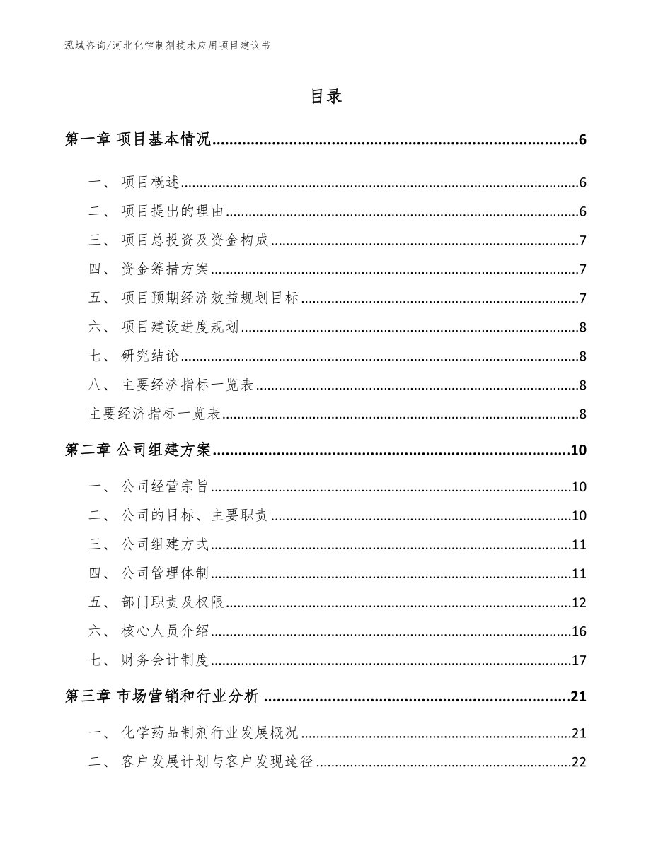 河北化学制剂技术应用项目建议书参考模板_第1页