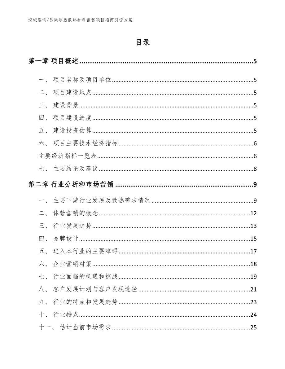 吕梁导热散热材料销售项目招商引资方案_第1页