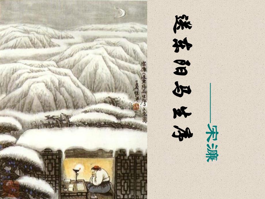 《送东阳马生序(节选)》课件4-公开课一等奖课件--公开课一等奖课件_第1页