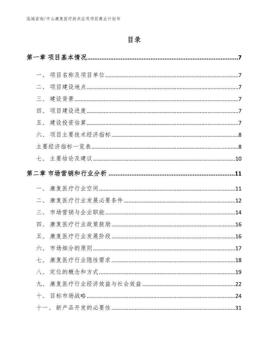 中山康复医疗技术应用项目商业计划书_第1页