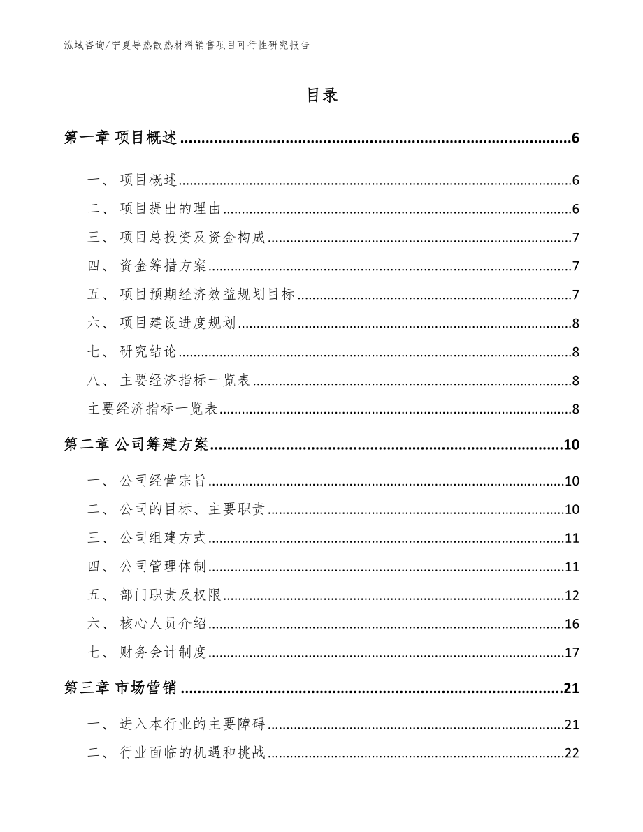 宁夏导热散热材料销售项目可行性研究报告（范文模板）_第1页