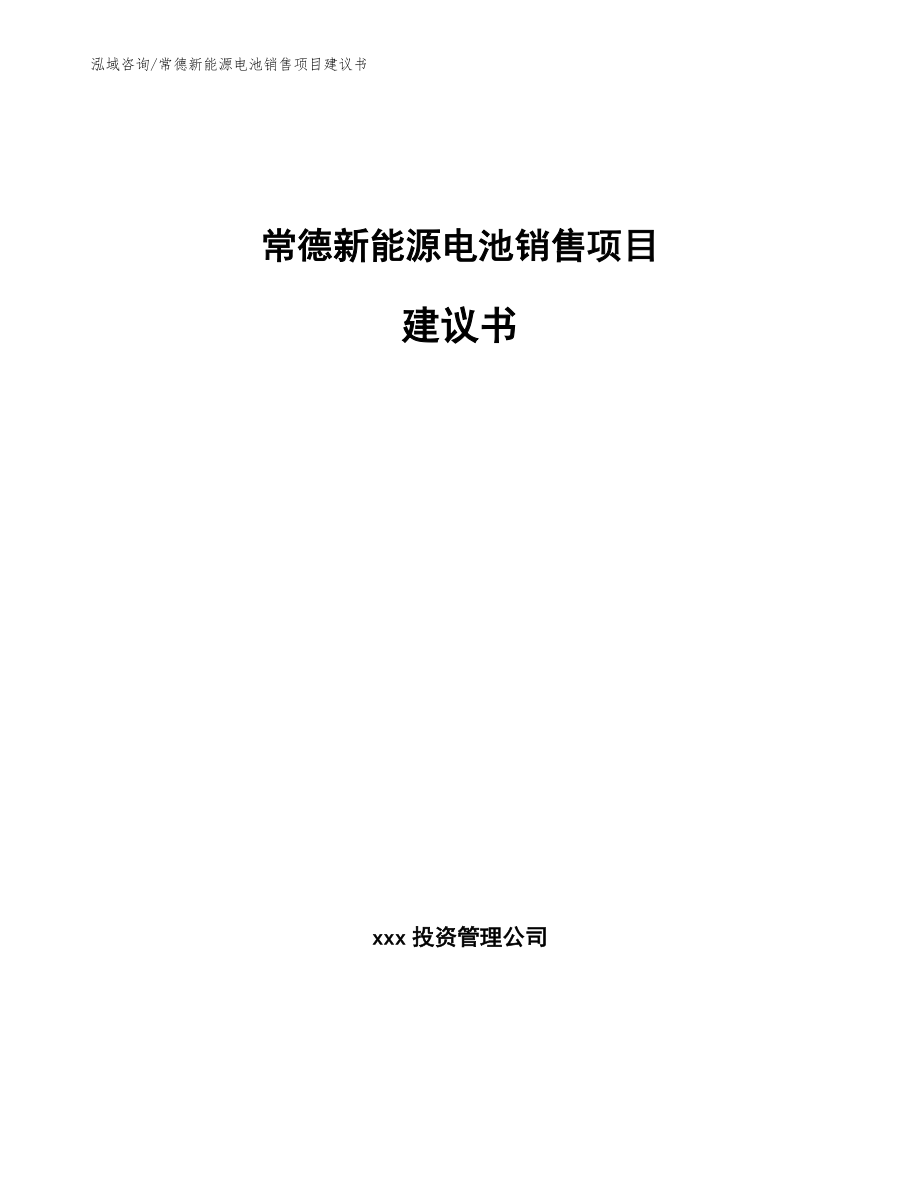 常德新能源电池销售项目建议书模板_第1页