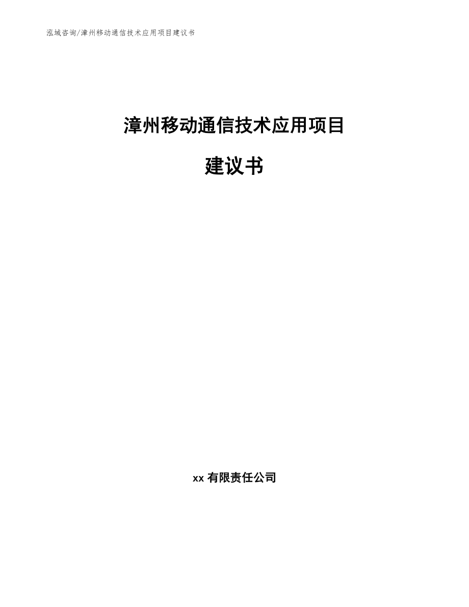 漳州移动通信技术应用项目建议书_第1页