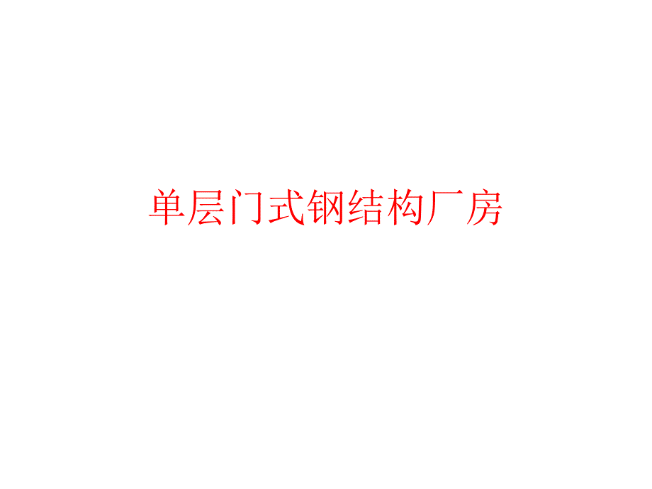 单层门式钢结构厂房课件_第1页