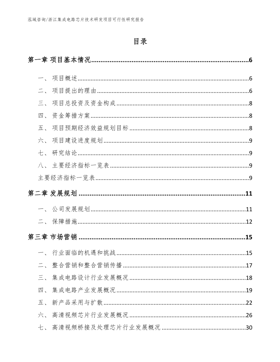 浙江集成电路芯片技术研发项目可行性研究报告_第1页