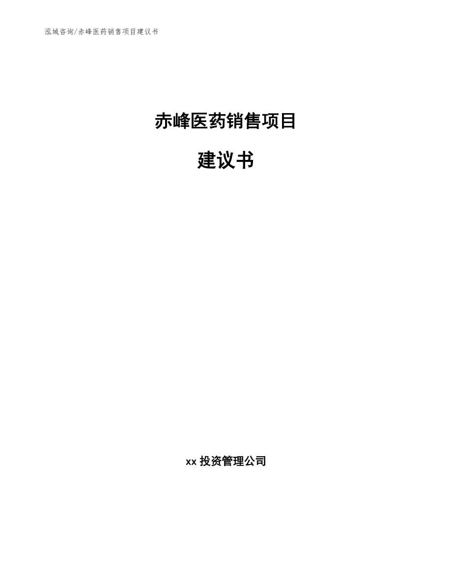 赤峰医药销售项目建议书_第1页