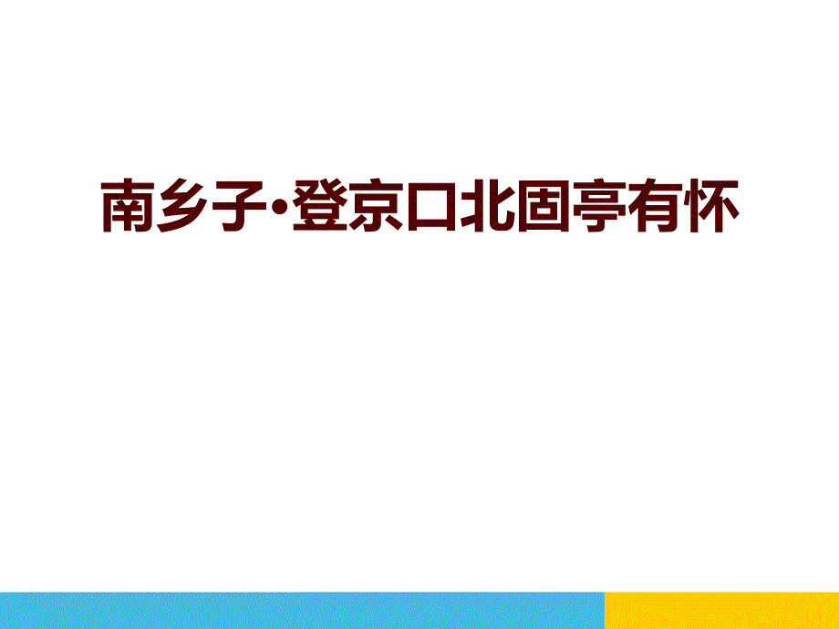 《南乡子·登京口北固亭有怀》课件_2_第1页