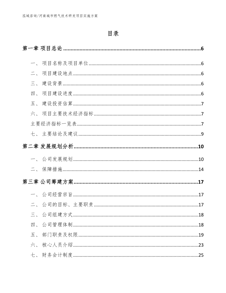 河南城市燃气技术研发项目实施方案【参考范文】_第1页