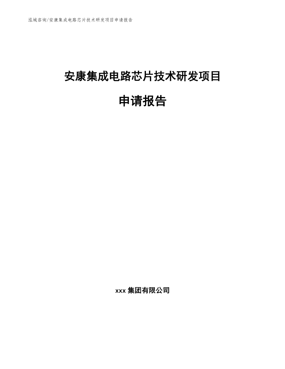 安康集成电路芯片技术研发项目申请报告_第1页