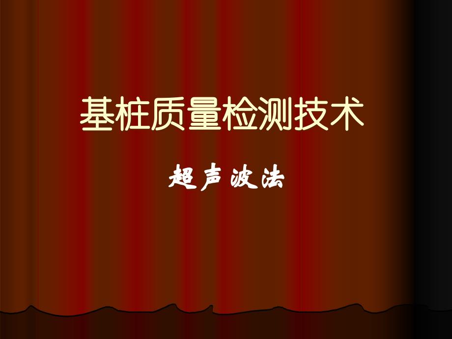 基桩超声波检测技术共36张课件_第1页