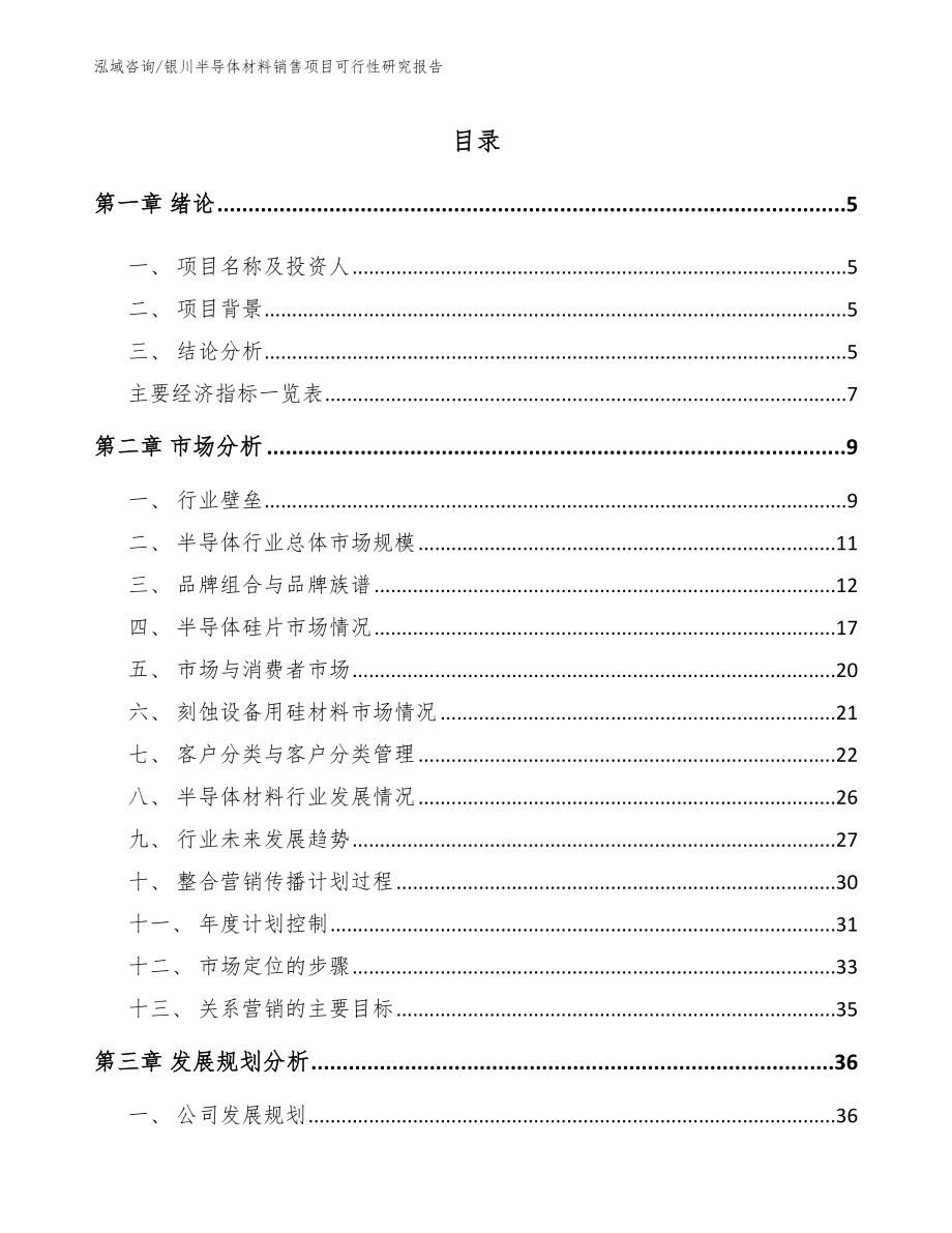 银川半导体材料销售项目可行性研究报告（模板范文）_第1页