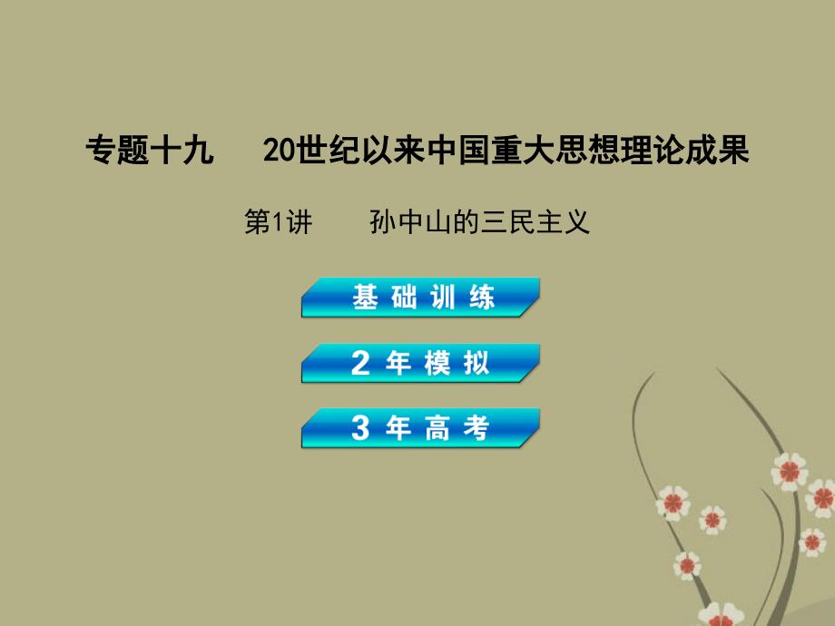 【3年高考2年模拟】(新课标)高考历史总复习-专题十九-第1讲孙中山的三民主义课件-岳麓版_第1页