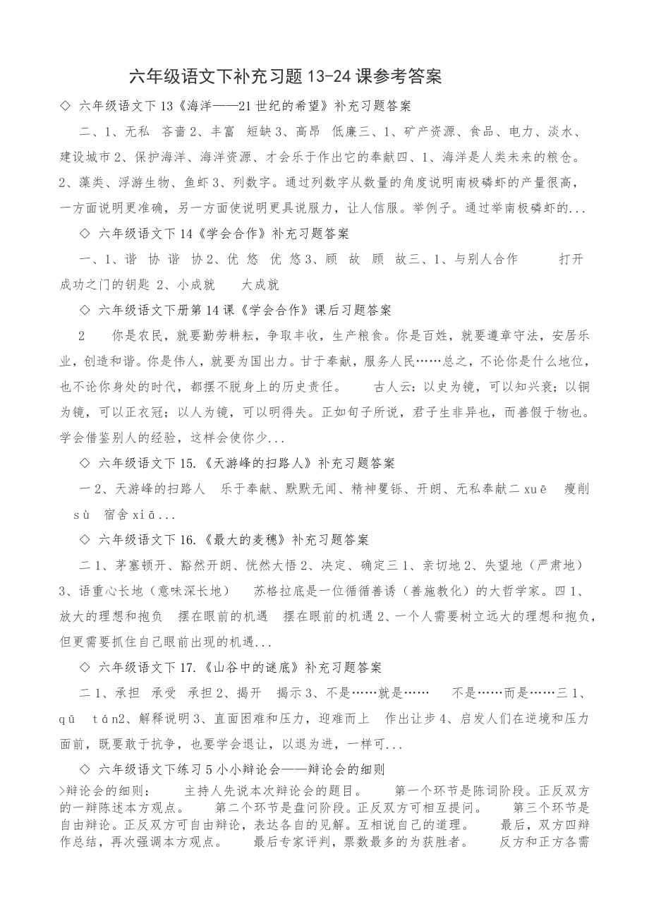 六年级语文下补充习题13-24课参考答案_第1页