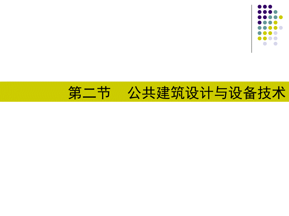 公共建筑设计与设备技术课件_第1页