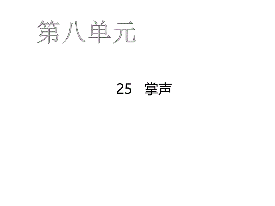 《掌声》优质课件部编版小学语文1_第1页