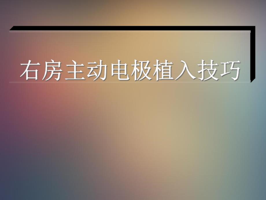 右房主动固定电极课件_第1页