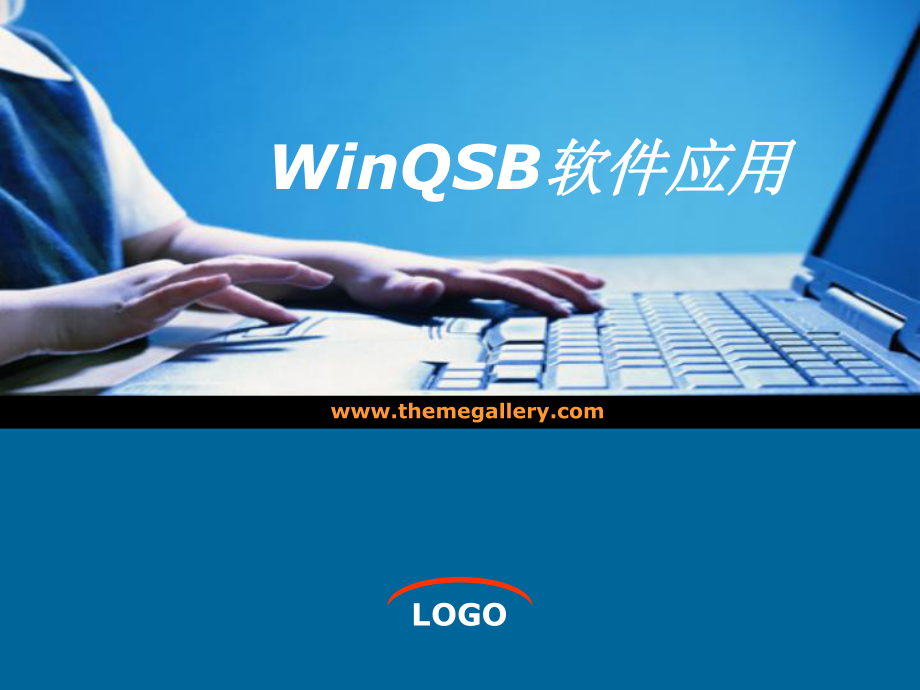 WinQSB软件应用 第二章 WinQSB教程_第1页