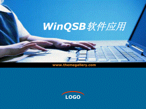 WinQSB软件应用 第二章 WinQSB教程