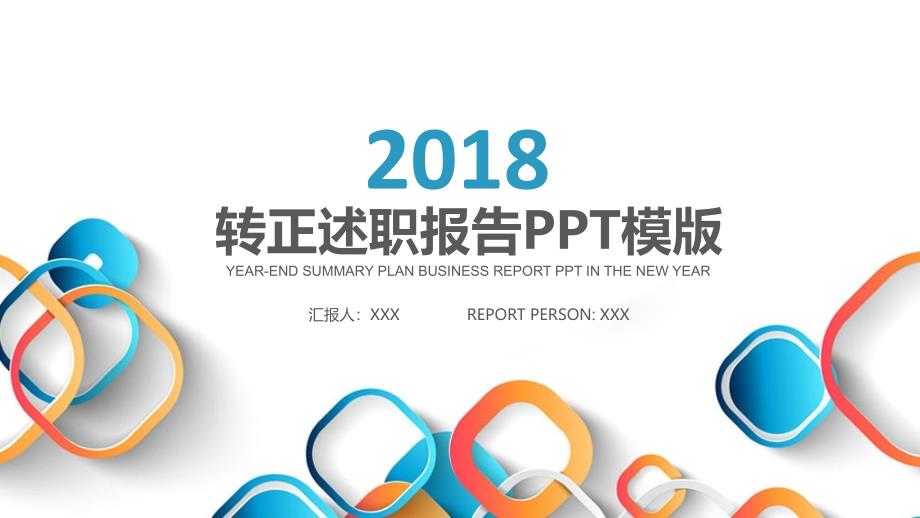 ppt模板：ppt模板：年中总结商务通用述职报告转正报告模板_第1页