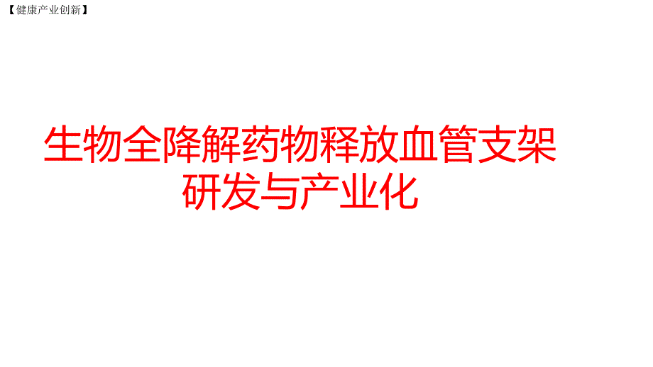 生物全降解药物释放血管支架研发与产业化课件_第1页