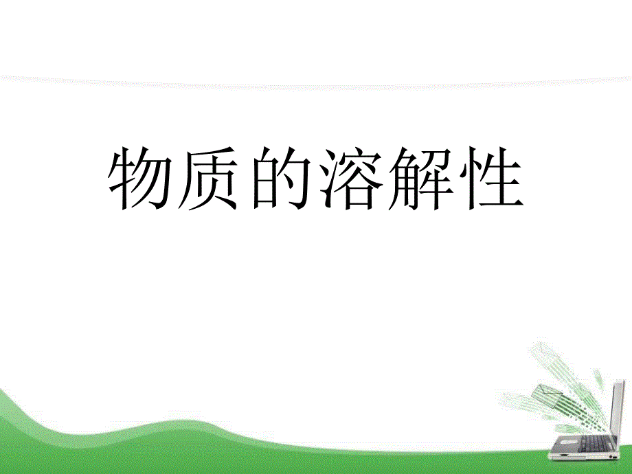 《物质的溶解性》物质的溶解教学课件_第1页