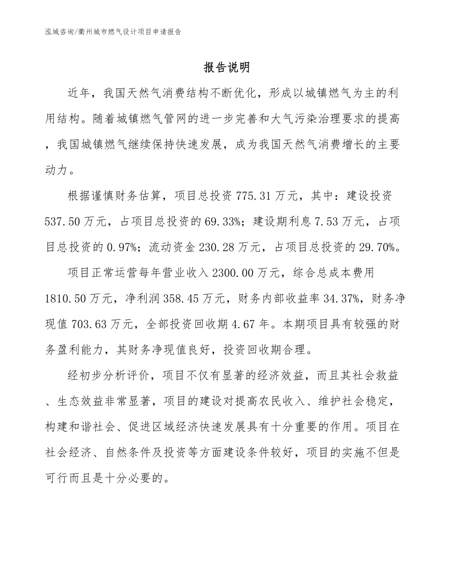 衢州城市燃气设计项目申请报告_第1页