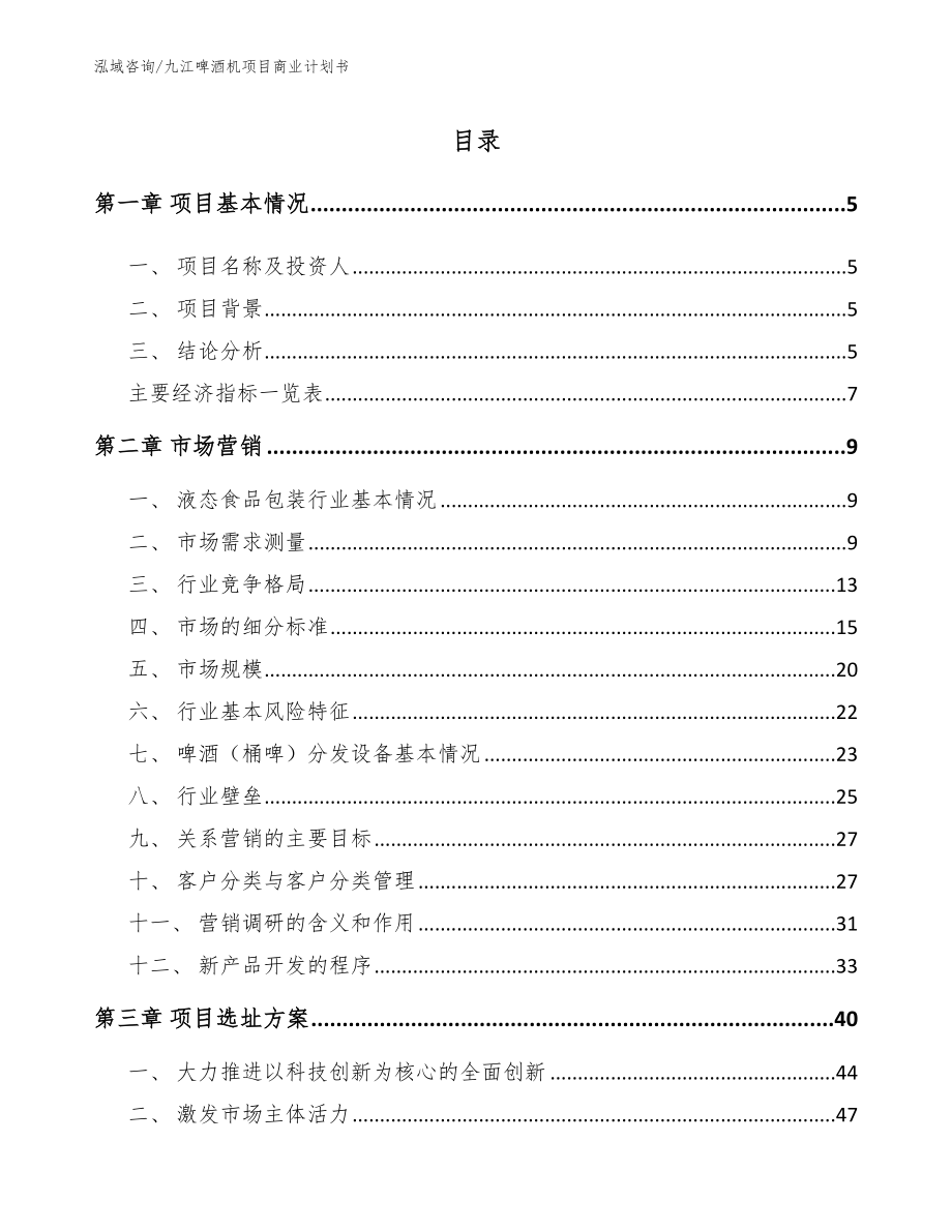 九江啤酒机项目商业计划书_第1页
