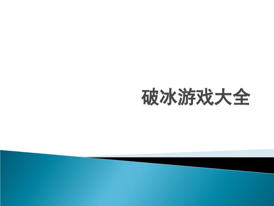 培训讲师应掌握的破冰游戏大全(34张)课件_第1页