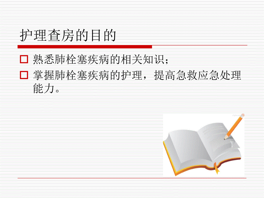 医学课件肺栓塞病人的护理查房_第1页