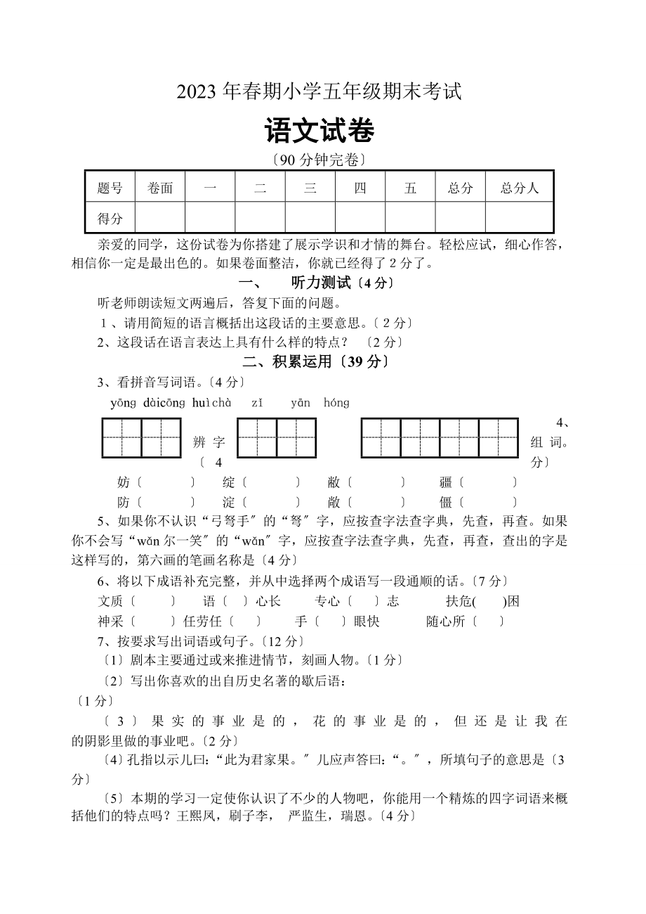 2023年春期小学五年级期末考试_第1页